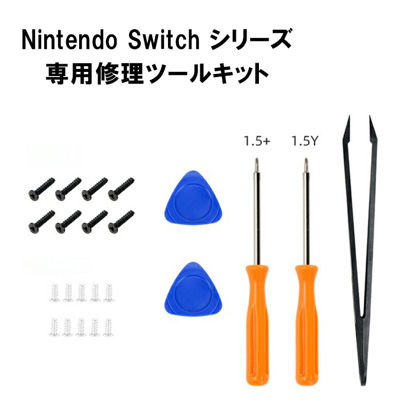 Nintendo Switch 修理ツールキット ニンテンドースイッチ メンテナンス ツール セット Joy-Con 3DS PS4 PS5 DualSense Xbox コントローラー 分解 修理ツール