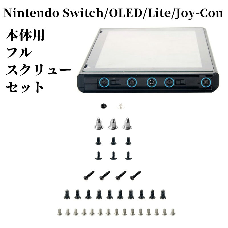 ★「対応機種」 Nintendo Switch(ニンテンドウ スイッチ)、Joy-Con(ジョイコン)、Nintendo Switch有機ELモデル(ニンテンドウ スイッチ OLED)、Nintendo Switch Lite(ニンテンドウ スイッチ ライト) ★「商品特徴」 Nintendo Switch 本体用フルスクリューセット、標準ネジから特殊ネジまで全種類を網羅、1セットで安心修理。 ★「キーワード」 任天堂ゲーム機 Nintendo Switch 本体用フルスクリューセット ニンテンドースイッチ 有機ELモデル Joy-Con スプリング 任天堂 Nintendo Switch Lite 全ネジセット 修理 メンテナンス