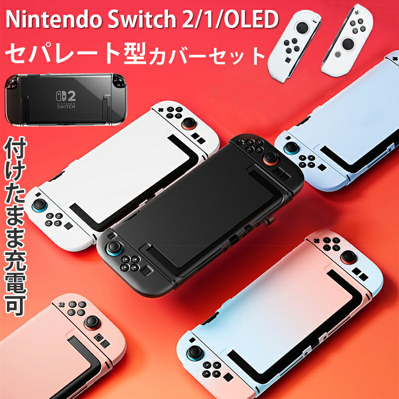 ★「対応機種」 Nintendo Switch2、Nintendo Switch OLED(ニンテンドウ スイッチ 有機ELモデル)、Nintendo Switch ★「カラー」 ブラック(黒)、ホワイト(白)、クリア(透明)、ブルー(青)、ピンク、ブルー＋ピンク ★「商品特徴」 簡単に取り外しができ、ゲーム機本体とJoy-Conを別々に保護できるデザインです。 ケースを装着したままでも充電が可能で、手間を省き、いつでも簡単に充電できる利便性が魅力です。 Joy-Conは各種アクセサリとの互換性が保たれています。安心してお気に入りのアクセサリを使用できるので、ゲームプレイがさらに楽しくなります。 ケースを装着したまま、各種収納バッグに入れることができます。移動中も安心してゲーム機を持ち運び、いつでもどこでも楽しめます。 ★「キーワード」 任天堂ゲーム機 Nintendo Switch NS ケース ハードケース 分体式 透明ケース 耐衝撃 カバー スタンド機能 軽量 薄型 衝撃吸収 便利 全周保護タイプ 透明カバー ・注意書き：画面によって色合いが異なって見える場合がございます。