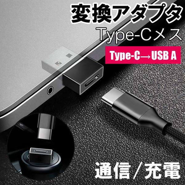変換アダプタ Type-Cメス Standard-Aオス - USB パソコン タブレット スマホ 最大5V/2.4A 急速充電 高速データ転送 コネクタ 端子 コンパクト スタイリッシュ