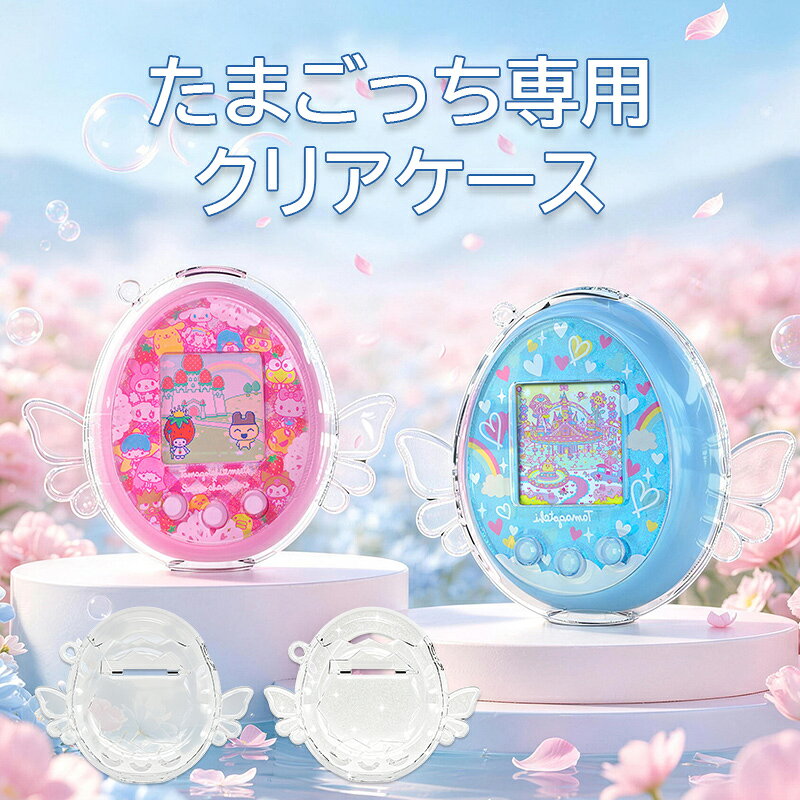 ★「対応機種」 バンダイ たまごっちパラダイス Tamagotchi Paradise バンダイ たまごっちみーつ Tamagotchi Meets ★「カラー」 クリア(透明)、ラメ ★「商品特徴」 たまごっちパラダイスを安全に保ち、傷から保護できるクリアケースです。 衝撃や落下からゲ一ム機をしっかり守ります、万が一の落下でも安心な保護。 透明タイプなので本体のカラーデザインをそのままにお使いいただけます。 ★「キーワード」 たまごっち 保護カバー バンダイ たまごっち パラダイス クリアケース 透明カバー シリコン BANDAI Tamagotchi Paradise 保護ケース 耐衝撃 傷防止 汚れ防止 取り外し簡単 爆買 クリスマスプレゼント 超PayPay祭