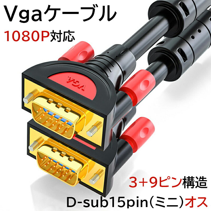 vga ケーブル 3+9 VGA オス -VGA オス ケーブル 5m 3m 1.5m アナログRGBケーブル D...
