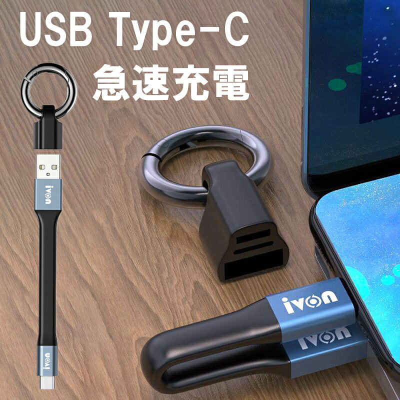 ★「対応機種」 iPhone、Galaxy、Xperia、Pixel 等多機種対応 ★「長さ」 11.5cm ★「商品特徴」 全長わずか11.5cmほど！折りたたんで、キーリングに取り付けられる、ポータビリティが高いケーブルです！ 両端を収納できるキーホルダー付き、キーリングでベルトにつけて持ち歩くことができ便利です。 コネクタを装備した機器とパソコンを接続し、充電・データ転送が可能なケーブルです。 ★「キーワード」 iPhone ケーブル 急速充電 iPhone14 Pro Max 充電ケーブル データ転送 USB Type-C ケーブル 急速 アイフォン 充電ケーブル 超コンパクト 短い