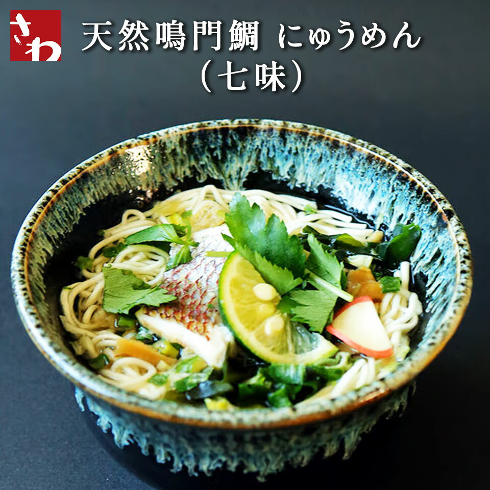 天然鳴門鯛 にゅうめん(七味)徳島 手延べ麺