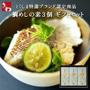 【送料無料】とくしま特選ブランド認定商品 鯛めしの素3個 ギフトセット 化粧箱入 贈答用 天然鳴門鯛