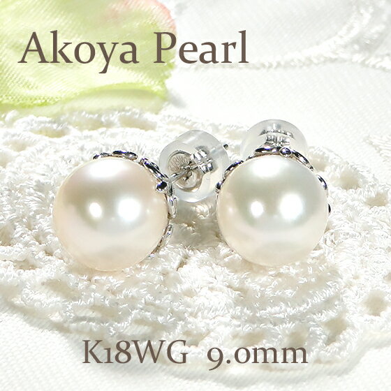 K18WG アコヤパール 9.0mm ピアス パールピアス 18k 18金 あこやパール あこや真珠 一粒ピアス 大粒パール ゴールド ホワイトゴールド Wロックキャッチ 6月誕生石 レディース 人気 華やか 豪華 冠婚葬祭 送料無料 品質保証書 代引手数料無料