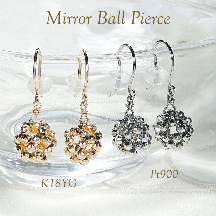 Pt900/K18YG ミラーボール フックピアス送料無料 品質保証書 代引手数料無料 PT プラチナ 18金 K18 イエローゴールド ゴールドピアス プラチナピアス 地金ピアス 地金 地金のみ フック 人気 シンプル 揺れる 上品 軽いピアス クリスマス ギフト プレゼント