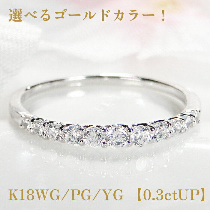 K18WG/PG/YG 【0.3ctUP】ダイヤモンド エタニティリングジュエリー アクセサリー レディース 指輪 リング ゴールド ダイヤモンド 0.3ct エタニティ 送料無料 細身 品質保証書 ギフト ダイア プレゼント 4月誕生石 K18 18k 18金 重ねづけ 代引手数料無料のサムネイル