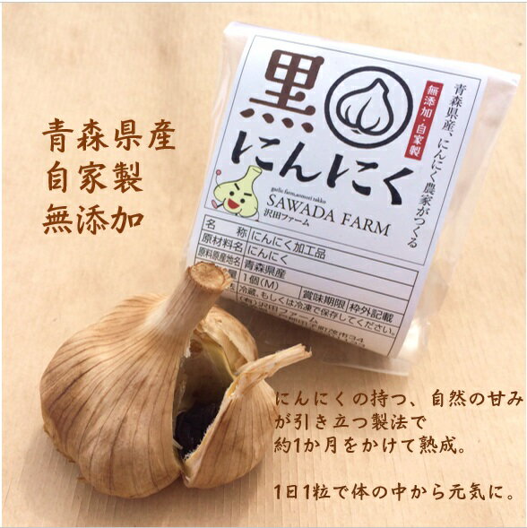 黒にんにく青森県産玉沢田ファームMサイズ6個入り贈り物ギフト3個から送料無料