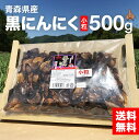 黒にんにく 青森県産 小粒 500g 沢田ファーム 熟成 地域別 送料無料 訳あり 無選別