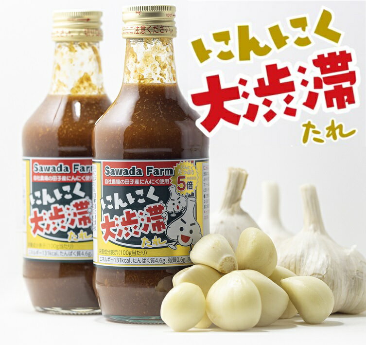 にんにく大渋滞たれ300g×2本 青森県田子産にんにく たっぷり 5倍【期間限定バラにんにくのおまけ付き】 沢田ファーム 自社農場栽培のにんにく使用 焼肉のたれ