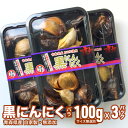 黒にんにく 青森県産 バラ 300g (100g×3) 沢田ファーム 無選別 送料無料 メール便 青森 にんにく
