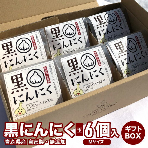 黒にんにく青森県産玉沢田ファームMサイズ6個入り贈り物ギフト3個から送料無料