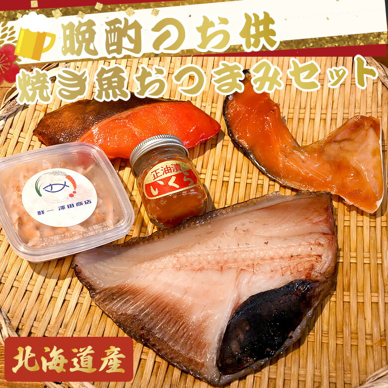 【北海道産】晩酌のお供に！焼き魚おつまみセット【海鮮セット】内容量：まとうだいの開き干し|タラの..