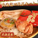 【北海道産】北海道四天王セット【海鮮セット】【送料無料】内容物:塩水うに|いくら醤油漬け|毛ガニ|北海道産特大ほっけカニ 北海道 旬の幸 お中元やお歳暮、暑中見...