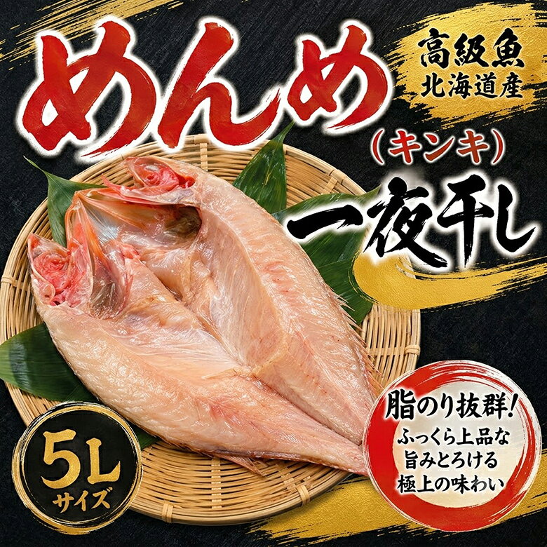 めんめ一夜干し キンキ 5Lサイズ　600グラムアップ！北海道産高級魚 旬の幸 お中元...