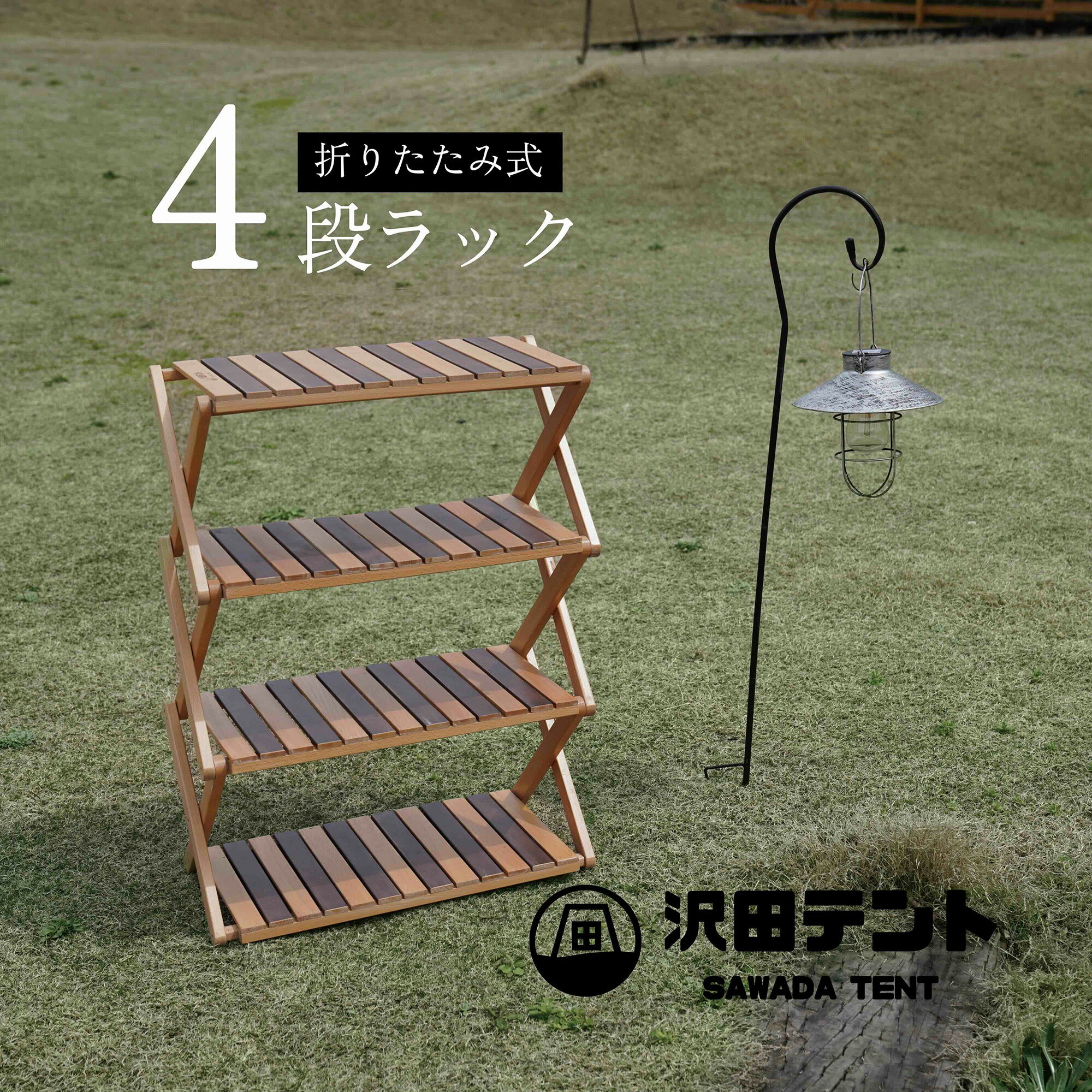 沢田テント ラック 四段 折りたたみ コンパクト ブナ材 四角形 インテリア 小物 イベント展示 キャンプ..