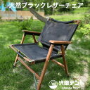 \サマーセール/沢田 テント チェア 牛革 天然 ブラック 革 レザー 手作り 一点もの アウトドア 木製