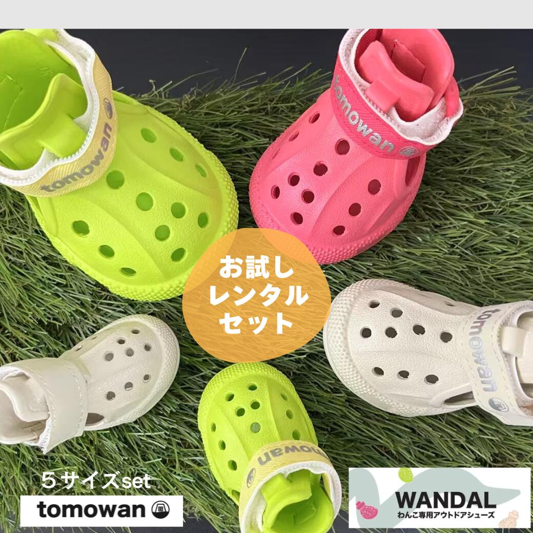 ＼お試しレンタル／ワンダル 犬 用 靴 肉球 保護 火傷 傷 防止 シューズ サンダル 夏 冬 散歩 防災 愛犬 小型犬 中型犬 大型犬 WANDAL トモワン tomowan