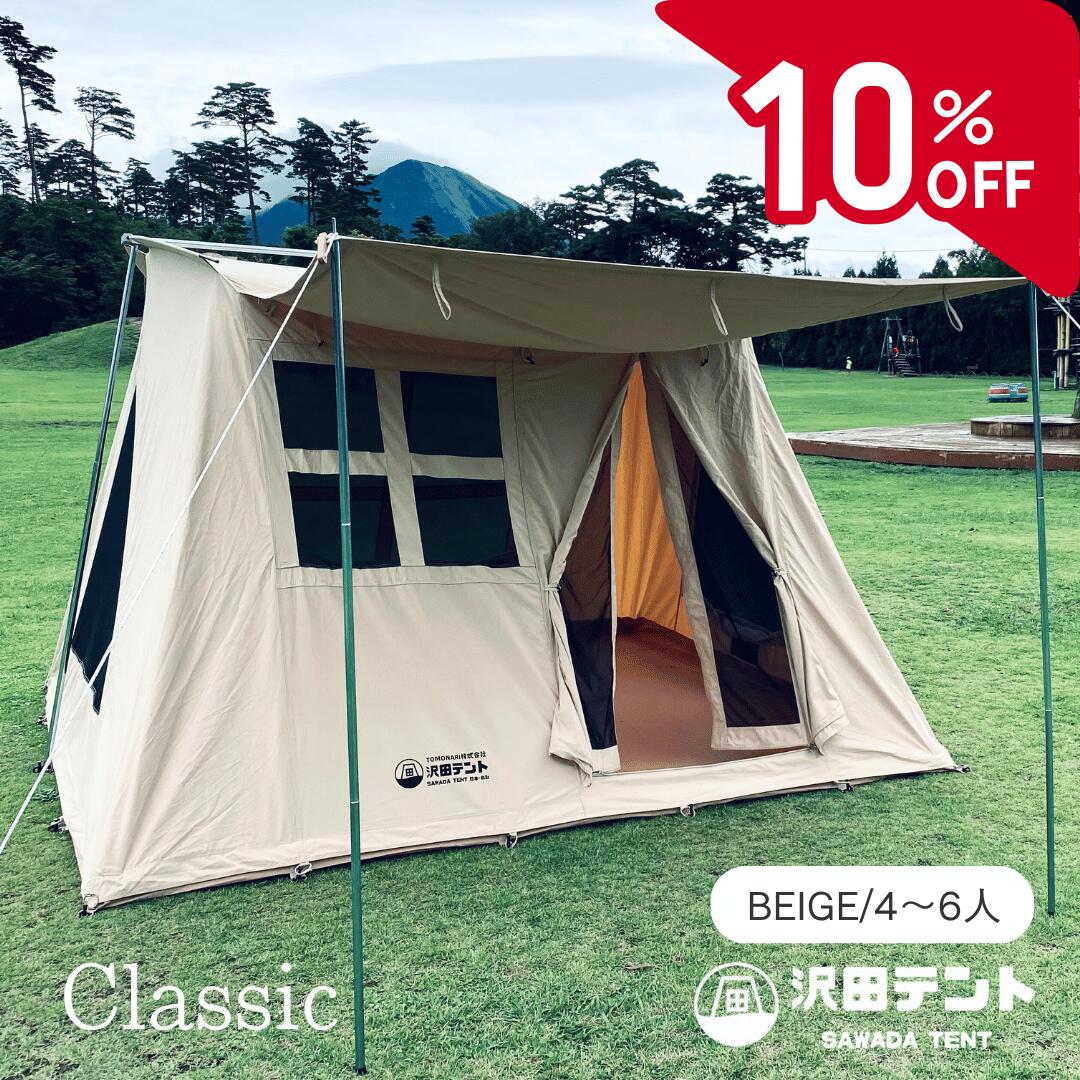 【楽天スーパーSALE10％OFF】【公式】沢田テント テント 4人用 5人用 6人用 ベージュ コットン100％ ロッジ型 難燃 撥水 3m×3m 広い 夏涼しい 冬暖かい キャンプ Classic クラシック