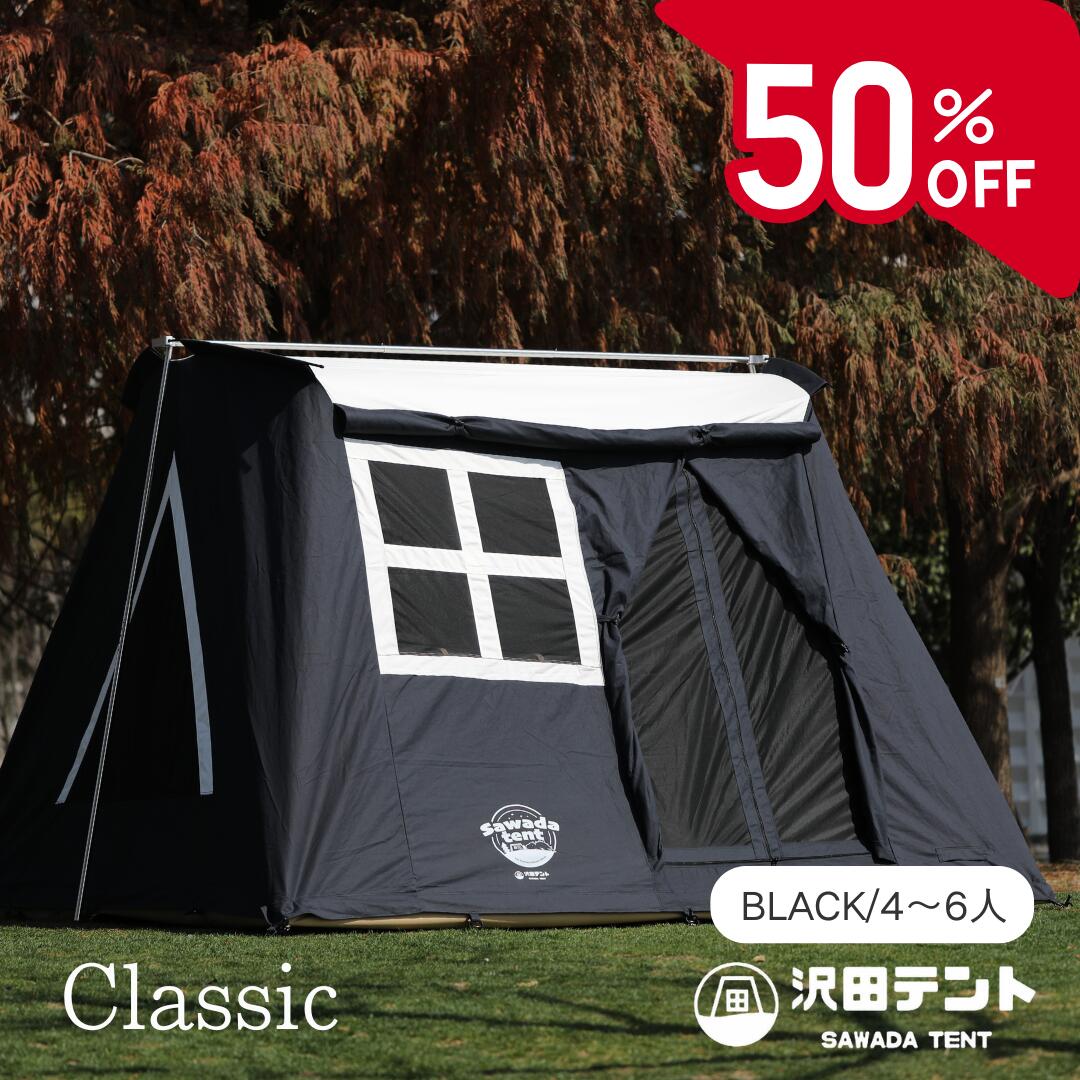 【大型セール準備中】 公式 沢田テント コットン100％ テント ブラック 黒 ロッジ型 高級 4人用 5人用 6人用 難燃 撥水 広い 夏涼しい 冬暖かい キャンプ おしゃれ 大型 sawadatent-10000001 沢田テント パッケージ画像