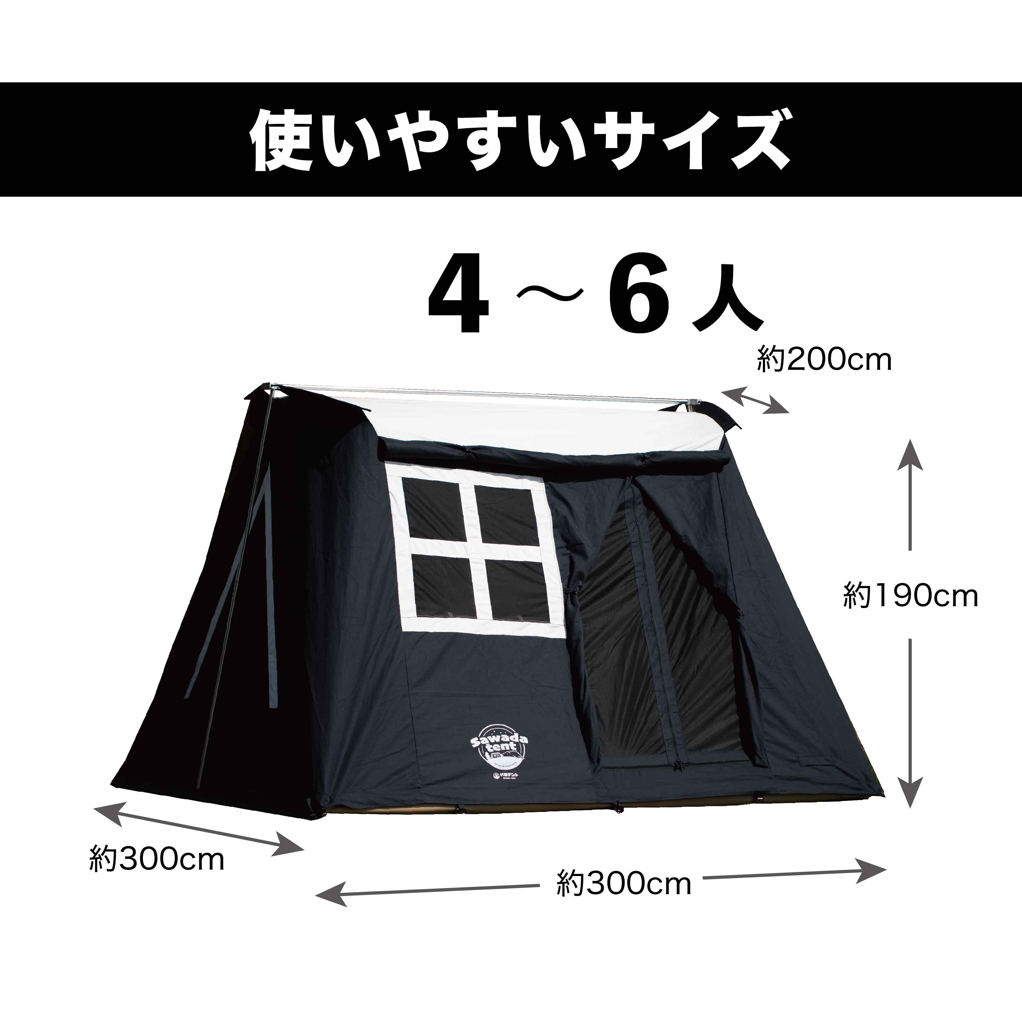 【公式】沢田テント コットン100％ テント ブラック 黒 ロッジ型 高級 4人用 5人用 6人用 難燃 撥水 広い 夏涼しい 冬暖かい キャンプ おしゃれ 大型 sawadatent-10000001 沢田テント サンプル画像2