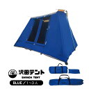 楽天沢田テント沢田テント コットンテント 1～3人用 ソロキャンプ ロッジ型テント ブルー
