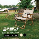 \6/3 20時~20%OFF/ アウトドア チェア 椅子 父の日 プレゼント 折り畳み ロー チェア キャンプ 軽い 丈夫 おしゃれ かっこいい ベージュ ブラック 黒 緑 カーキ コンパクト 低い 高い 座りやすい 一人 アーム付き 肘掛け 沢田テント