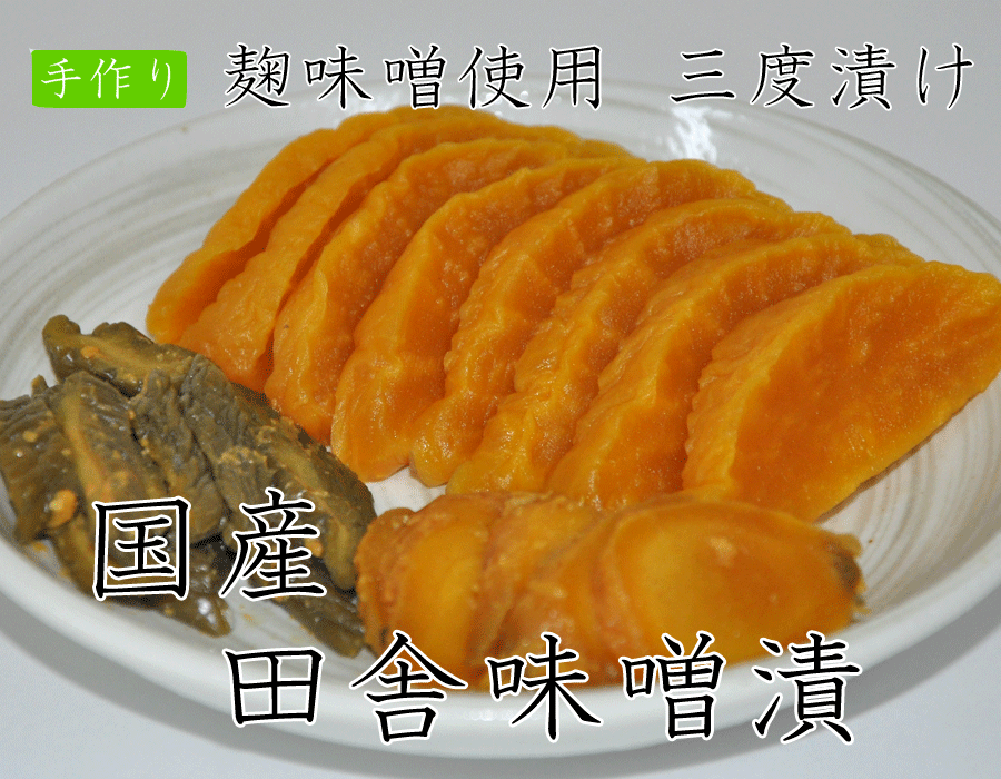 【国産】田舎味噌漬 漬物 味噌漬け 