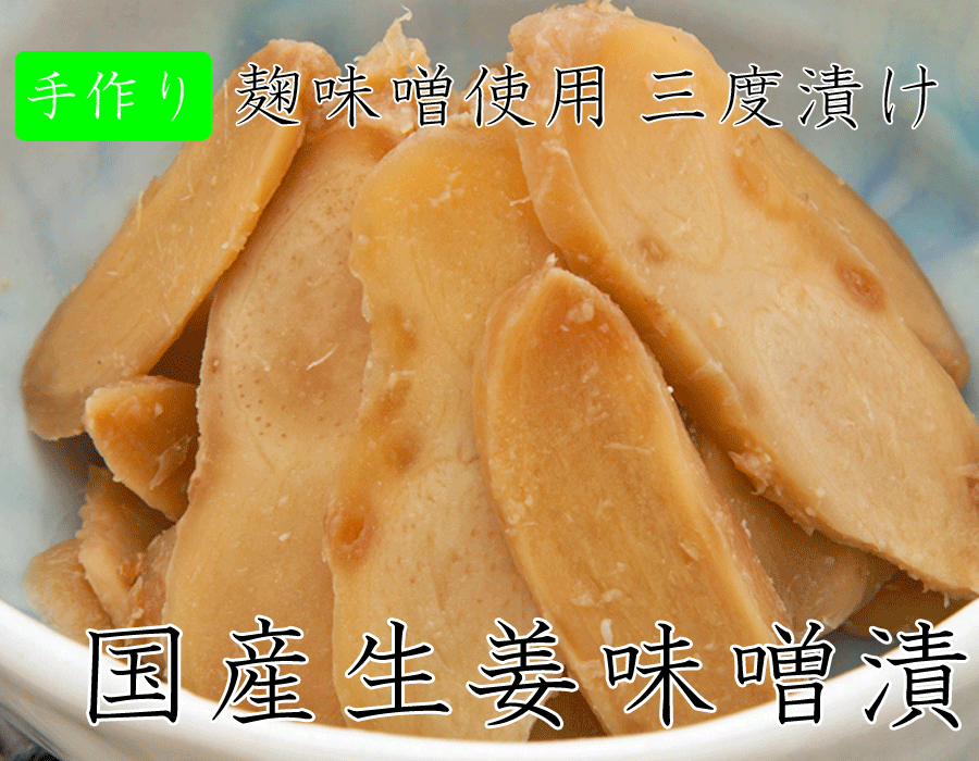 特選生姜味噌漬