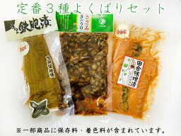 迷ったらこれ！沢田漬物よくばり3種セット 国産 漬物 お取り寄せグルメ 製造元直送