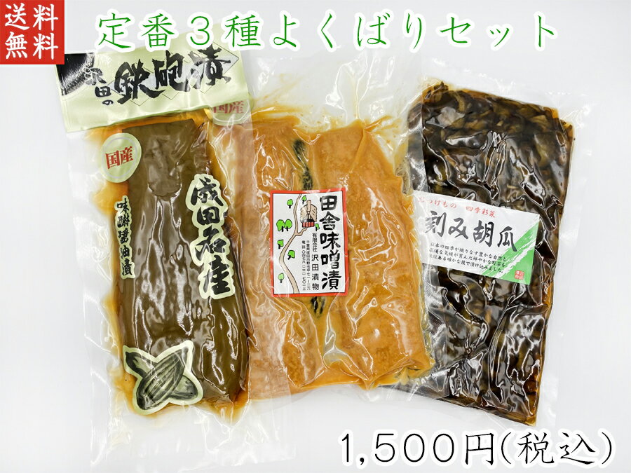 【送料無料】 迷ったらこれ！沢田漬物よくばり3種セット 国産 漬物 お取り寄せグルメ 製造元直送