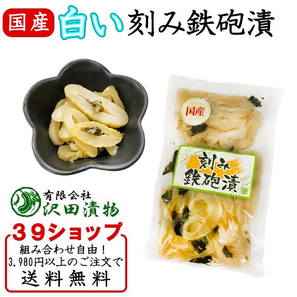 【国産】沢田の白い刻み鉄砲漬 140g 漬物 醤油漬け 白醤油 製造元直送