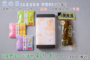 【父の日にお届け】千葉県産野菜のお漬物 彩りギフト 国産 プレゼント 贈答用 御中元 御歳暮 母の日 敬老の日など お取り寄せグルメ レシピ付き 保存料不使用 着色料不使用 送料無料 メッセージカード無料