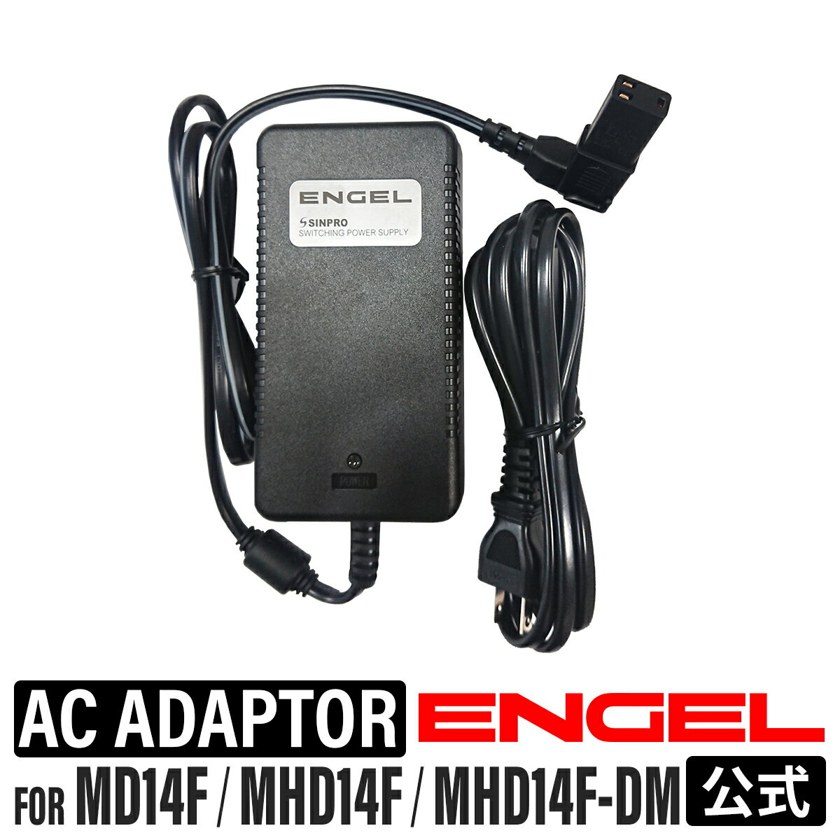 ENGEL エンゲル MD14F MHD14F MHD14F-DM 用 AC電源アダプター SPU80-106
