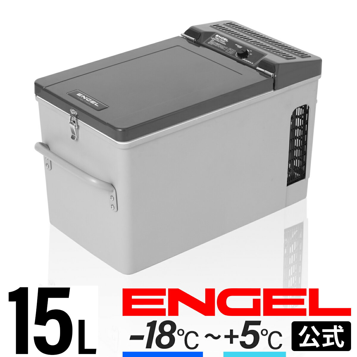 【公式限定3年保証】 エンゲル ENGEL MT17F 15L ポータブル 冷蔵庫 冷凍庫 車載冷蔵庫 車載 -18～5℃ ポータブル冷凍冷蔵庫 キャンプ アウトドア 防災 移動販売 車中泊 送料無料 澤藤