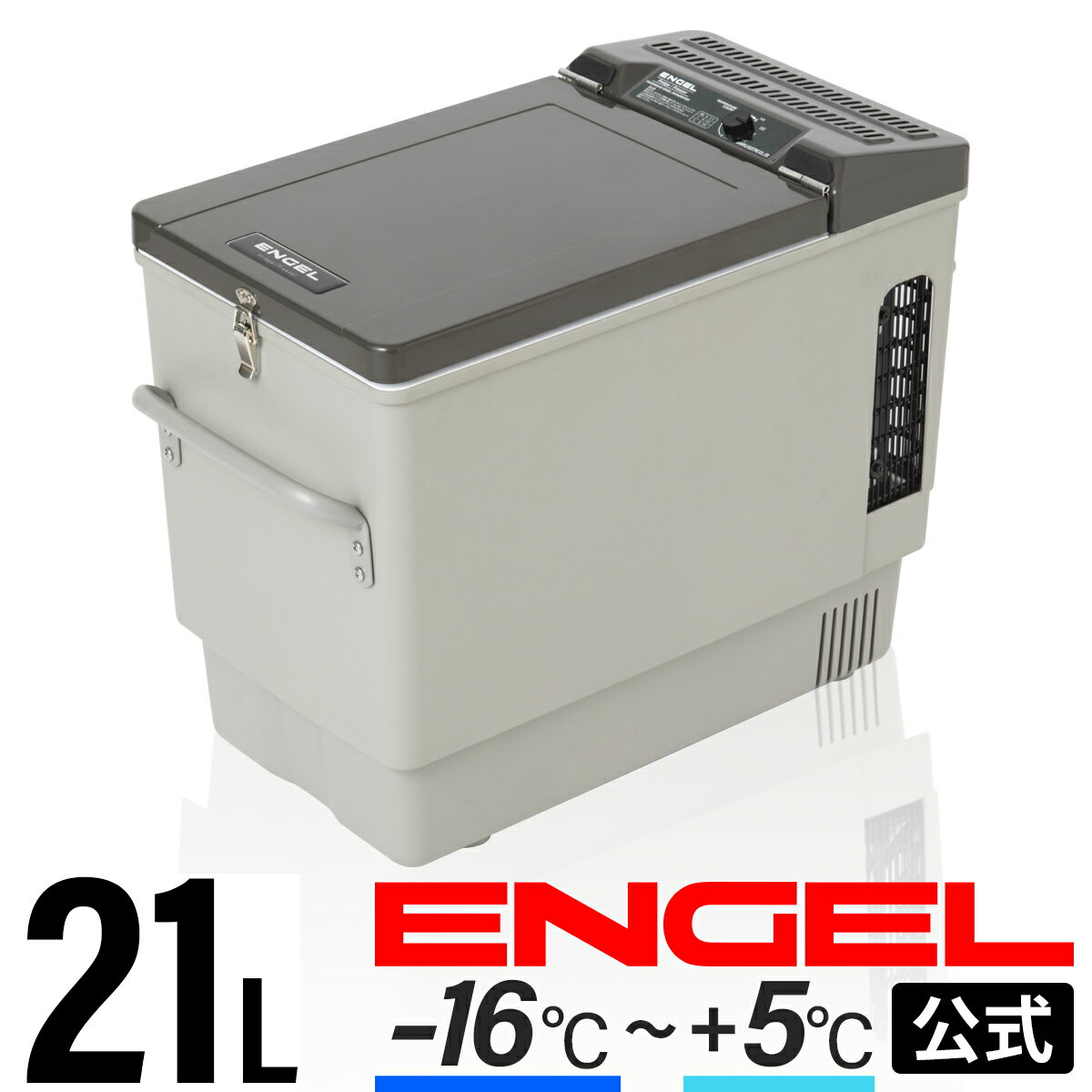 【公式限定3年保証】 エンゲル ENGEL MT27F 21L ポータブル 冷蔵庫 冷凍庫 車載冷蔵庫 車載 -16～5℃ ポータブル冷凍冷蔵庫 キャンプ アウトドア 防災 移動販売 車中泊 送料無料 澤藤