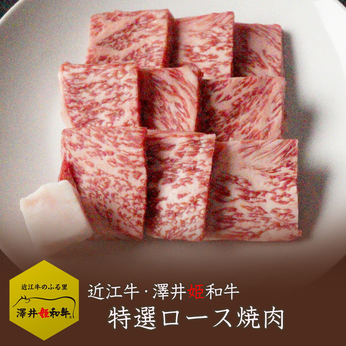 近江牛 ロース 肩ロース 200g 焼肉 特選 BBQ ギフト 贈り物 プレゼント 肉 メス牛限定 黒毛和牛 誕生日 祝い 雌 バーベキュー キャンプ 父の日