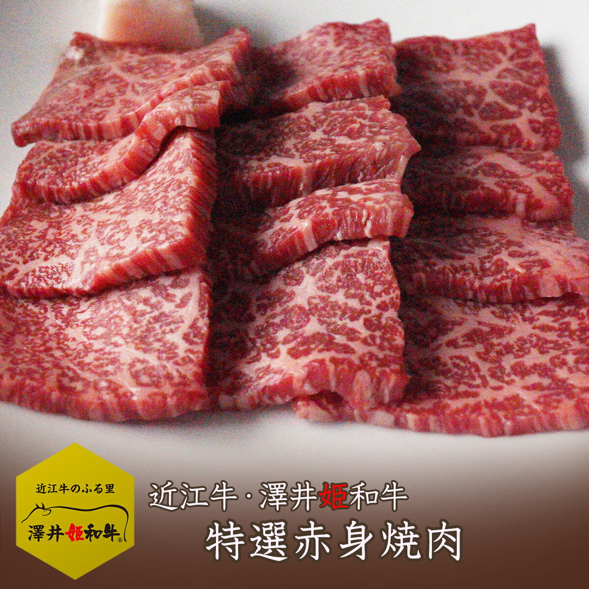 近江牛 【澤井姫和牛】赤身 ウデ モモ バラ 200g 焼肉 特選 BBQ ギフト 贈り物 プレゼント 肉 メス牛限..