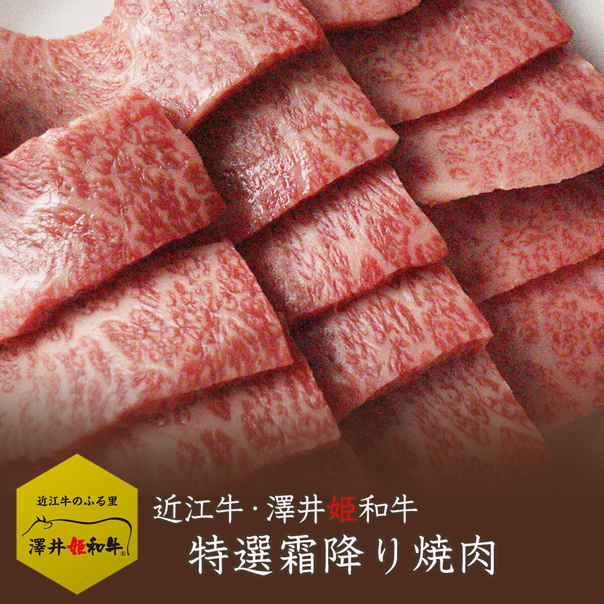 近江牛 【澤井姫和牛】霜降り ロース 肩ロース ウデ モモ バラ 200g 焼肉 特選 BBQ ギフト 贈り物 プレ..