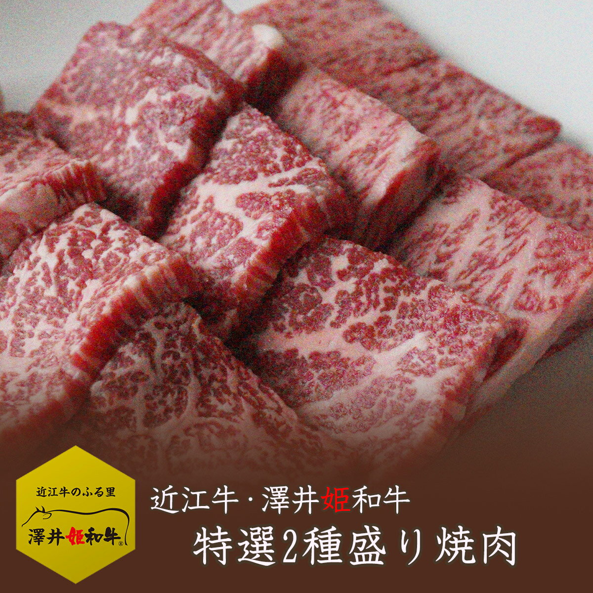 近江牛 盛り合わせ 霜降り 赤身 ロース 肩ロース ウデ モモ バラ 200g 焼肉 特選 BBQ ギフト 贈り物 プレゼント 肉 メス牛限定 黒毛和牛 誕生日 祝い 雌 バーベキュー キャンプ 母の日