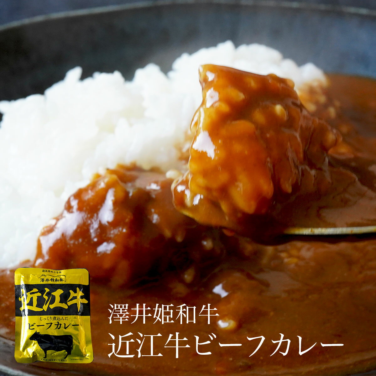 近江牛  近江牛ビーフカレー 160g×3袋 保存食 非常食 簡単 手軽 レトルト 温めるだけ 困ったときに 常温保存 時短 ギフト 贈り物 プレゼント 1000円ポッキリ 送料無料 メール便 メス牛限定 黒毛和牛 雌 キャンプ