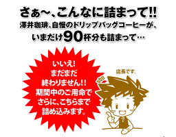 全品ポイント10倍!! 最大2,500円クーポン コーヒー ドリップコーヒー 100杯 ドリップ ドリップパック ドリップバッグ 100 珈琲 100袋 個包装 8g 大量 澤井珈琲 マイルド・ライト・ビター・アニバーサリー 楽天お買い物マラソン
