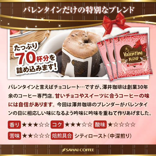 1分で出来るコーヒー専門店の バレンタイン限定 バレンタインブレンド70杯分入りドリップバッグ福袋（valentine/ドリップコーヒー）格安通販　バレンタイン　人気　ランキング