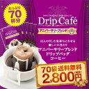 全品ポイント19倍!! 最大2,500円クーポン【澤井珈琲】送料無料 1分で出来るコーヒー専門店のアニバーサリーブレンド 70杯分ドリップバッグ福袋（アニバ/ドリップコーヒー/70袋） コーヒー豆全単品半額 楽天スーパーSALE