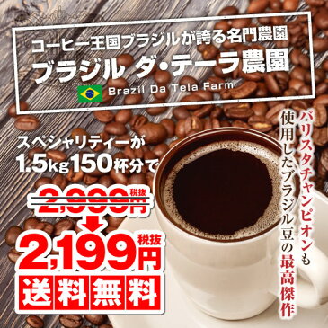【澤井珈琲】送料無料!ブラジル ダ・テーラ農園1.5kg(約150杯分)の大入りコーヒー福袋(コーヒー/コーヒー豆/珈琲豆/ブラジル)
