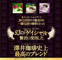 【澤井珈琲】1分で出来るコーヒー専門店のゲイシャブレンドたっぷり50杯分入りドリップバッグ福袋