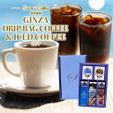 11日1:59迄クーポン&ポイントUP! 送料無料 アイスコーヒー コーヒーギフト 【澤井珈琲 ドリップバッグ&アイスコーヒー ギフト 無糖リキッド1000ml...