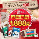 【澤井珈琲】送料無料　コーヒー100杯　選べる3種ドリップコーヒー　ドリップバッグ　個包装