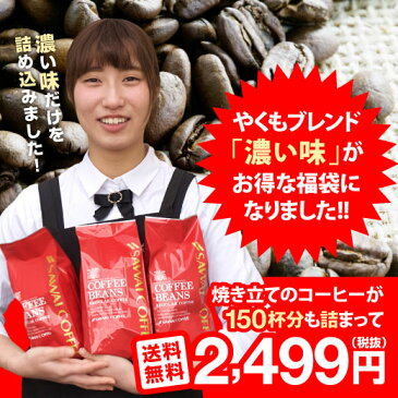 全品ポイント19倍!! 最大2,500円クーポン 【澤井珈琲】送料無料！やくもブレンド濃い味150杯分入り　コーヒー福袋（珈琲豆/濃味/コーヒー豆） 楽天お買い物マラソン